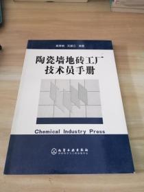 陶瓷墙地砖工厂技术员手册