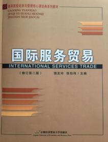 国际服务贸易(修订第二版) 饶友玲等著 9787563812462