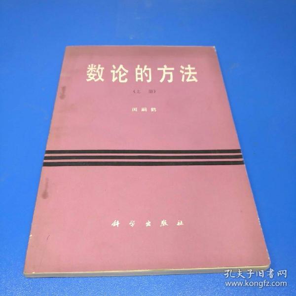 数论 的 方法(上册)