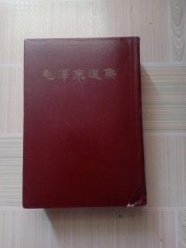 毛泽东选集（一卷本）繁体竖版 66年1版1印
