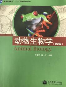 动物生物学(第2版) 许崇任 9787040207651高等教育出版