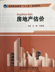 房地产估价 左静9787568216241北京理工大学出版社