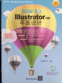 零点起飞学Illustrator CS6平面设计 9787302352570瀚图文化