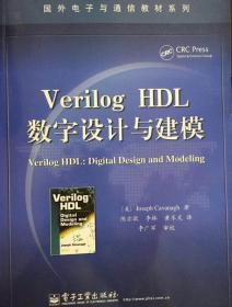Verilog HDL数字设计与建模 9787121140938 电子工业出版社