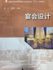 宴会设计 陈戎 刘晓芬广西师范大学出版社9787549552641