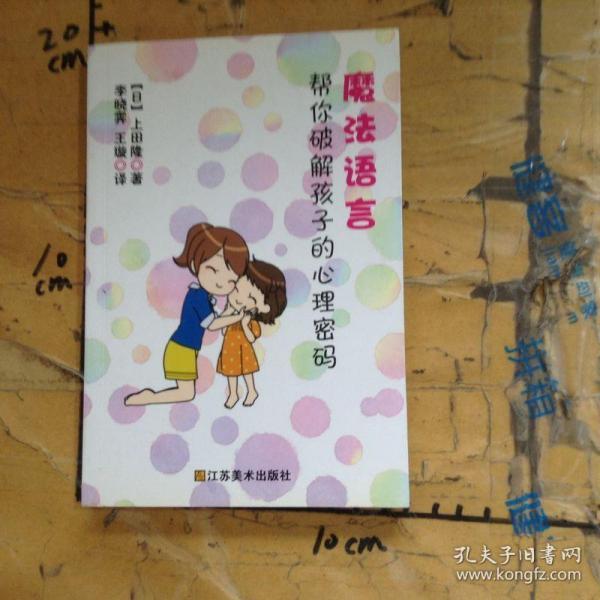 魔法语言.帮你 破解 孩子 的 心理 密码