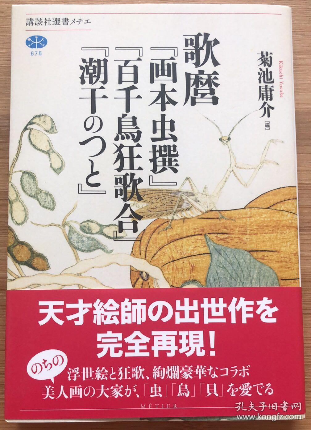 现货原版 浮世绘大师喜多川歌麿著名画作作品集 画本虫撰 孔夫子旧书网