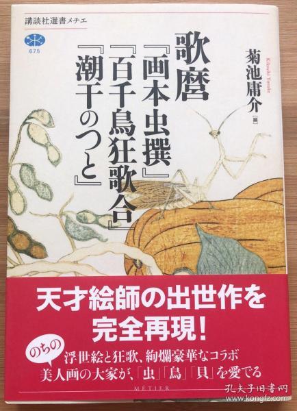 现货原版 浮世绘大师喜多川歌麿著名画作作品集 画本虫撰 孔夫子旧书网