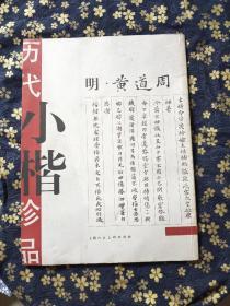 历代小楷珍品(明黄道周)