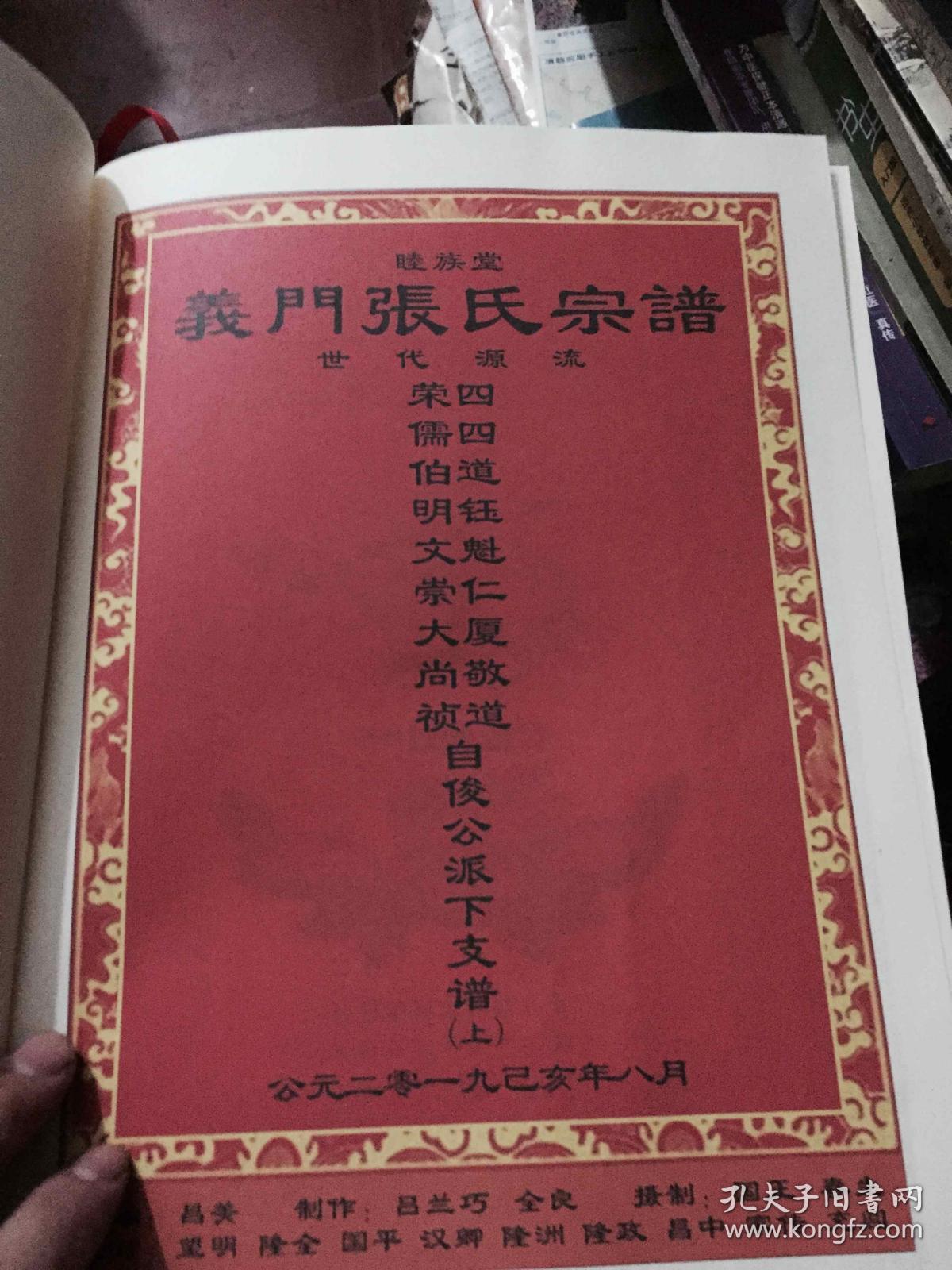 自后公支谱(上)_湖北省黄石市张家湖义门张氏宗族理事会_孔夫子旧书网
