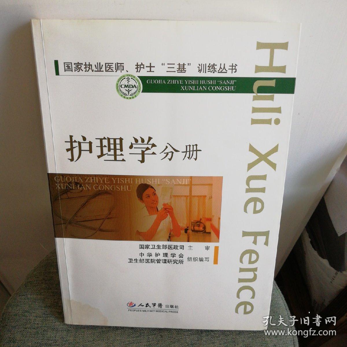 国家执业医师,护士"三基"训练丛书:护理学分册