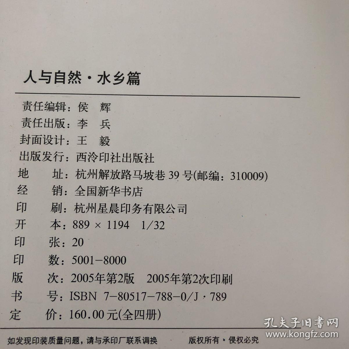 人与自然水乡篇