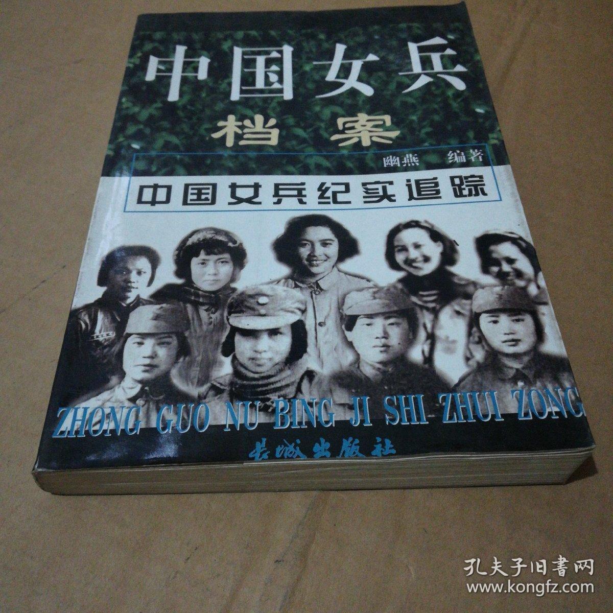 中国女兵档案(上下)