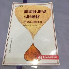 脂肪肝肝炎与肝硬化患者自助手册
