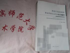 黑龙江省高校教师职业资格认定考试综合辅导