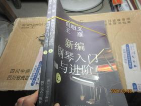 新編鋼琴入門與進階 上下 7386
