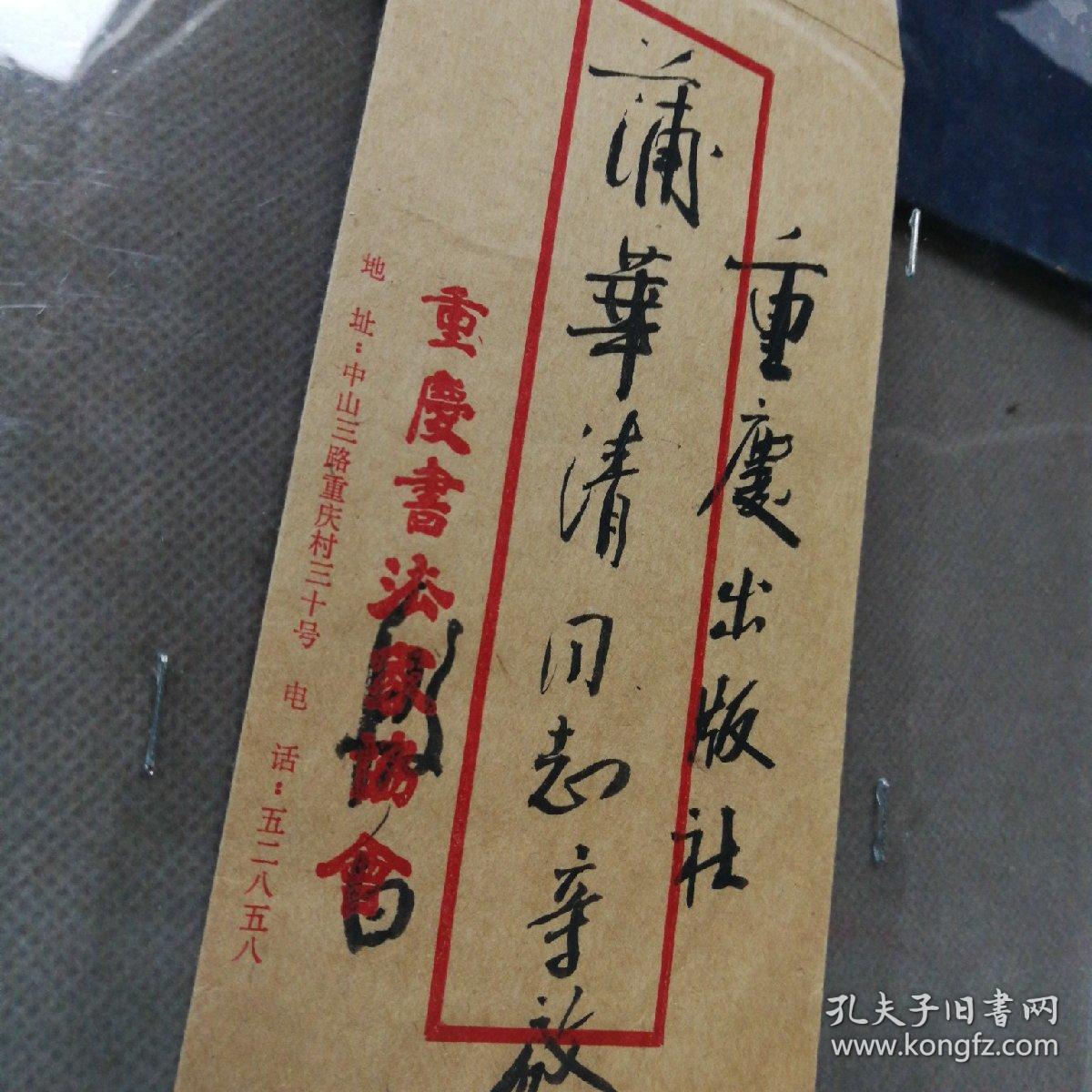 (加州c016)《重庆书法家协会(殷白寄给重庆出版社莆华同志亲启)的信封
