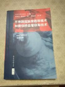 不停跳冠脈旁路移植術和微創橋血管獲取技術