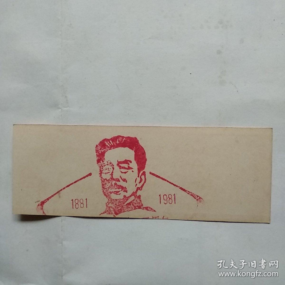 书签:横眉冷对千夫指,俯首甘为孺子牛 纪念鲁迅诞生一百周年(1881