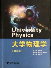 大学物理学(第2版)何克明9787308143929浙江大学出版社
