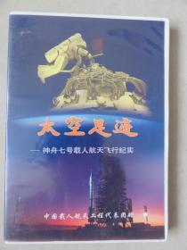 太空足迹—神舟七号载人航天飞行纪实（光盘）中国载人航天工程代表团赠