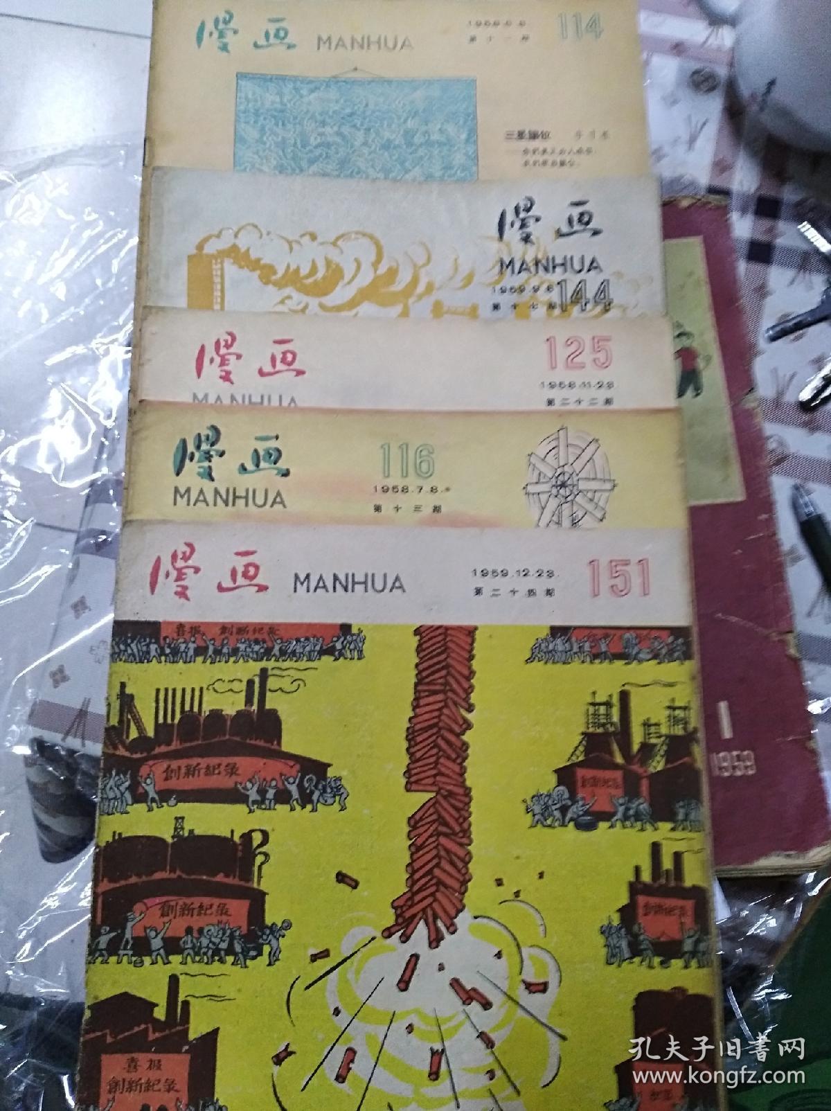 文革前五 六十年代漫画杂志17册半 孔夫子旧书网