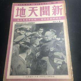 新闻天地（第十九期）民国36年