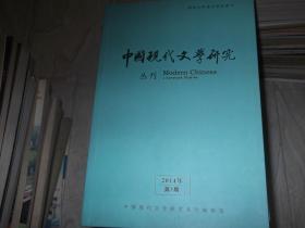 中国现代文学研究 丛刊   2014第1期