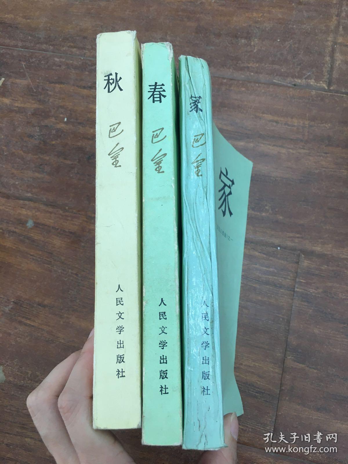 巴金激流三部曲