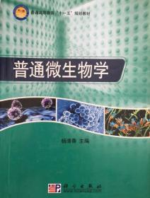 普通微生物学 杨清香著9787030220516 科学出版社