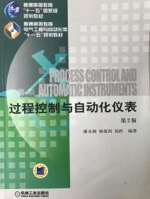 过程控制与自动化仪表潘永湘 著 9787111070900