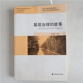基层治理的故事  : 深圳市宝安区福永街道案例
