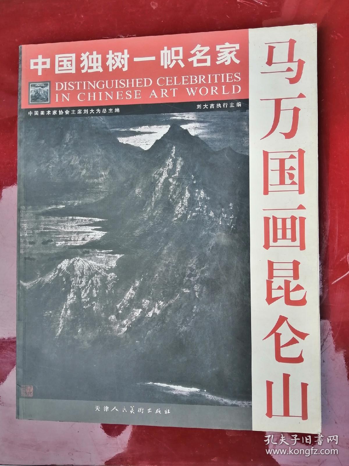 马万国画昆仑山