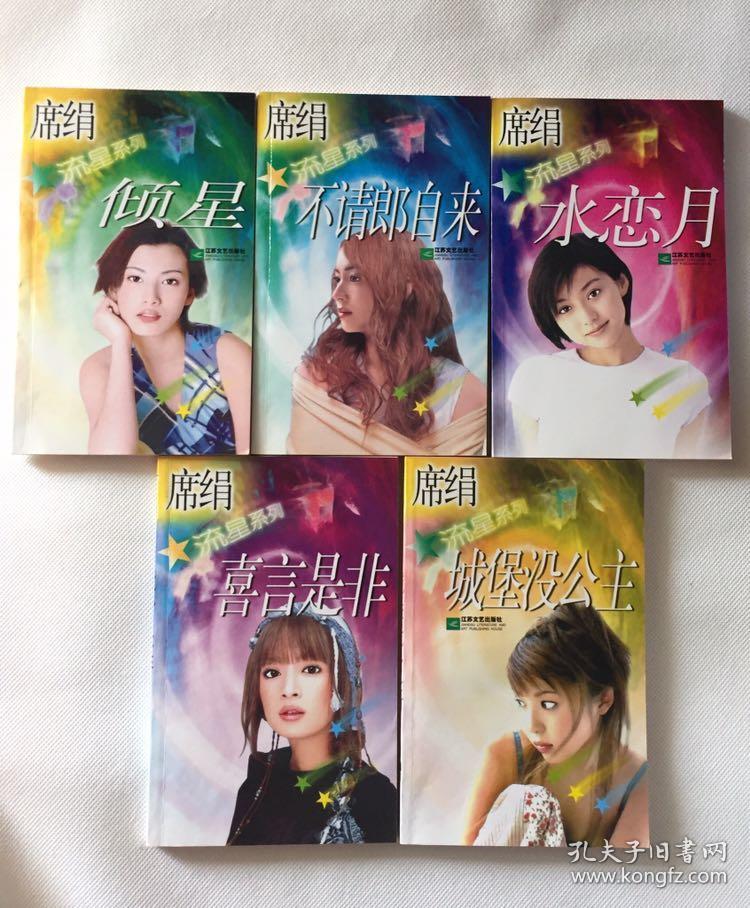 席绢作品集 共43本