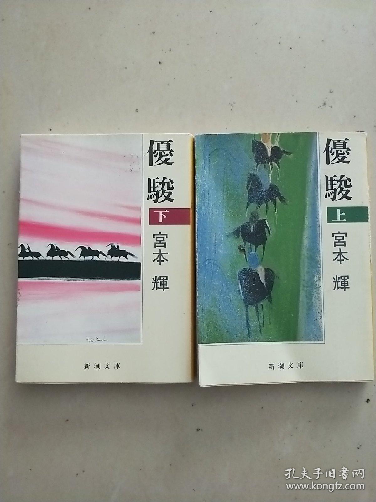 日文原版【优骏】上下_宫本 辉_孔夫子旧书网