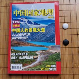 中国国家地理（2006、10）景观大道珍藏版