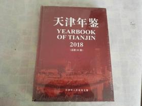 天津年鉴   2018    精装   未开封