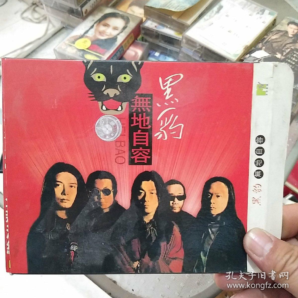 黑豹无地自容cd