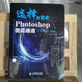 选择的艺术：Photoshop图层通道深席剖析（第2版）