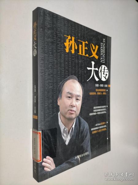 孙正义大传