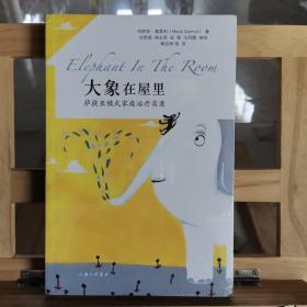 大象在屋里：萨提亚模式家庭治疗实录