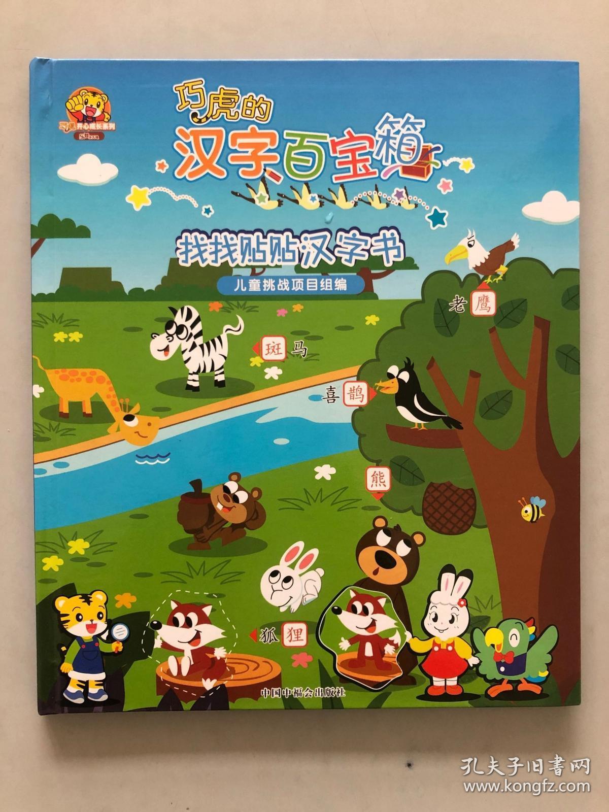 巧虎的汉字百宝箱找找贴贴汉字书 孔夫子旧书网