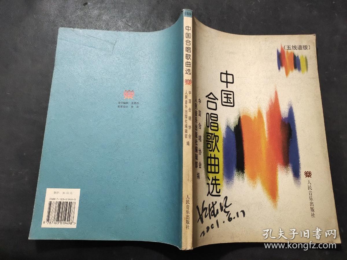 中国合唱歌曲选(五线谱版)_胡德风 主编_孔夫子旧书网