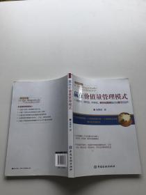 赢在价值量管理模式：独创性、领先性、科学化、数字化管理模式在银行的运作