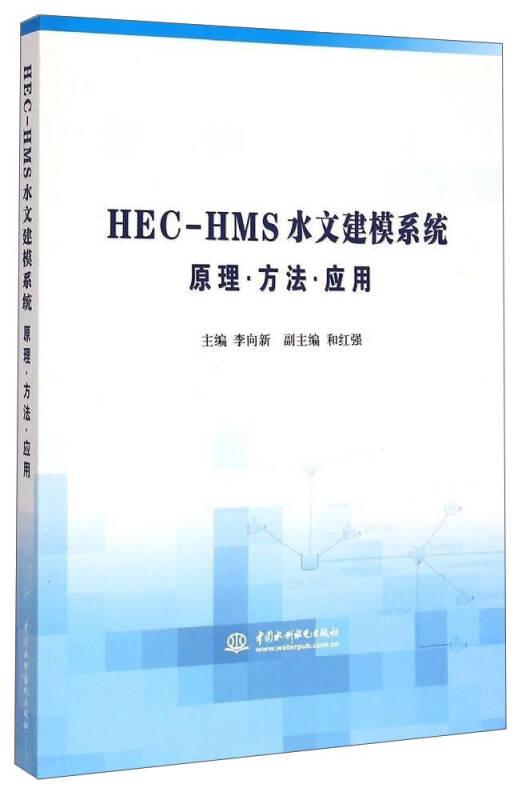 HEC-HMS水文建模系统原理·方法·应用（含光盘）