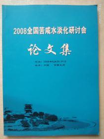 2008全国苦咸水淡化研讨会论文集
