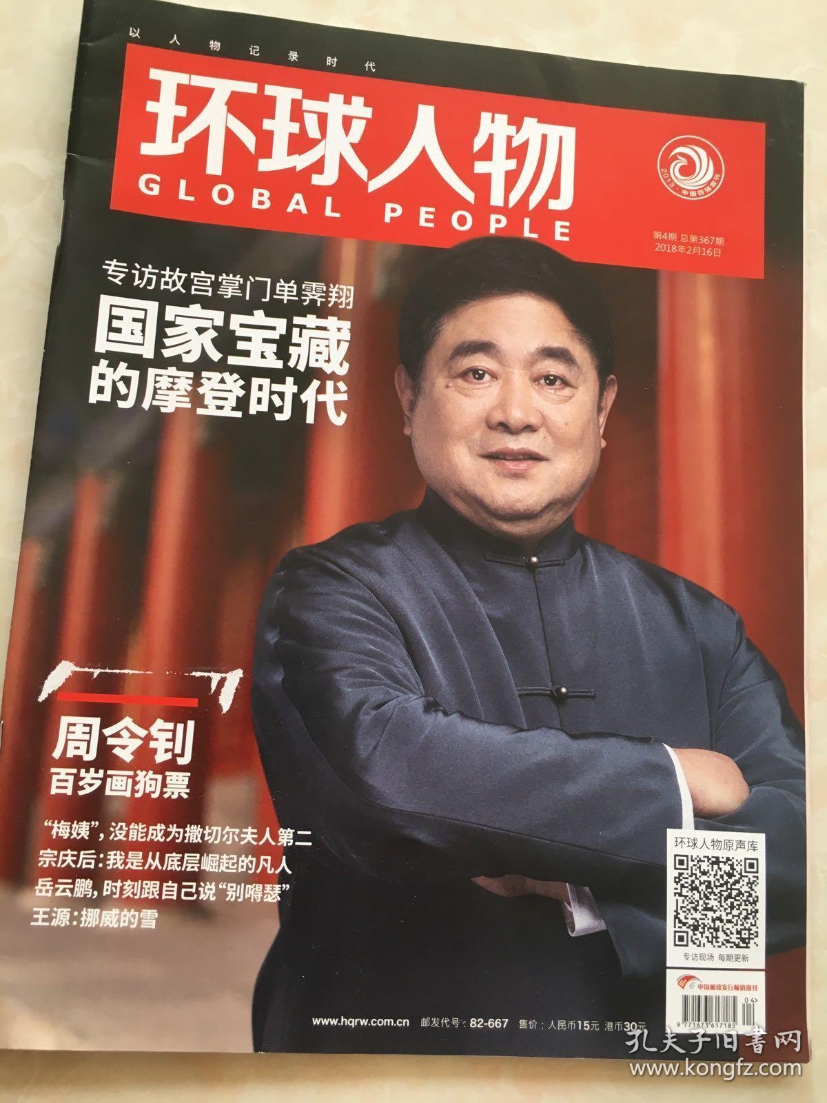 环球人物2018第4期