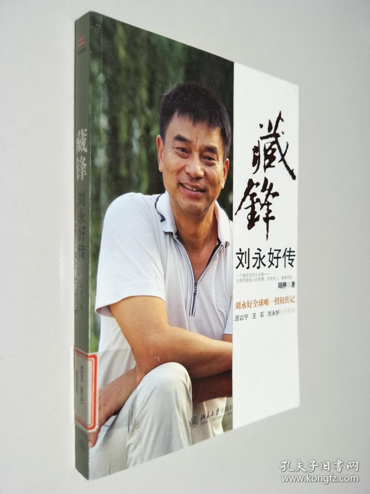 藏锋:刘永好传