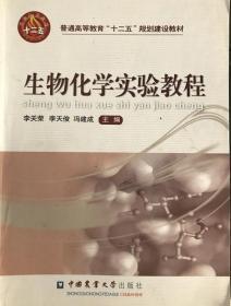 生物化学实验教程李关荣9787565503924中国农业大学出版