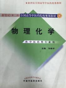 物理化学 刘幸平 著9787801566393中国中医药出版社